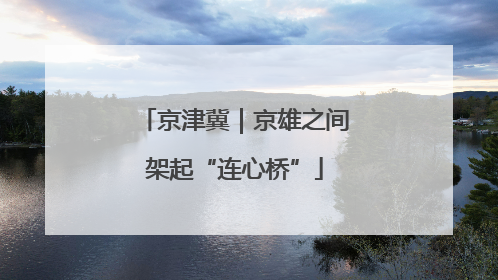 京津冀｜京雄之间架起“连心桥”