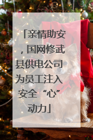 亲情助安，国网修武县供电公司为员工注入安全“心”动力