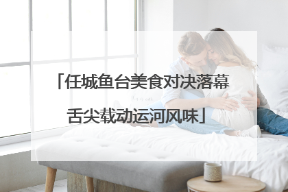 任城鱼台美食对决落幕 舌尖载动运河风味