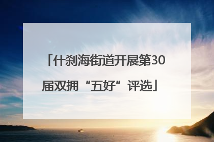 什刹海街道开展第30届双拥“五好”评选
