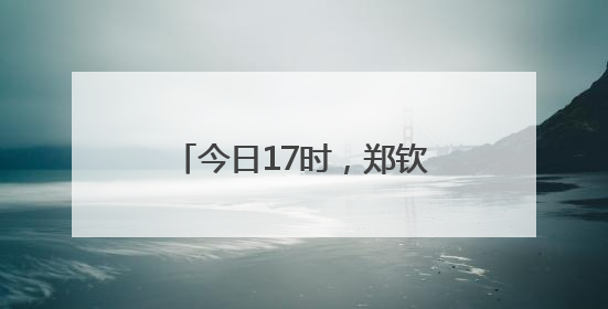 今日17时，郑钦文冲击法网16强