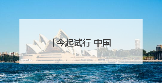 今起试行 中国单方面免签“朋友圈”再增4国