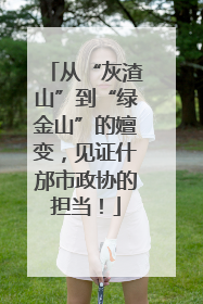 从“灰渣山”到“绿金山”的嬗变，见证什邡市政协的担当！