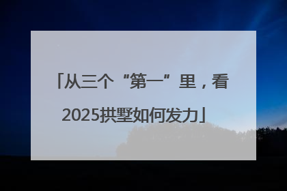 从三个“第一”里，看2025拱墅如何发力