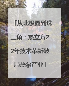 从北极圈到珠三角：热立方22年技术革新破局热泵产业
