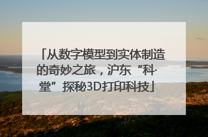 从数字模型到实体制造的奇妙之旅，沪东“科·堂”探秘3D打印科技