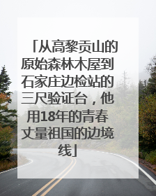 从高黎贡山的原始森林木屋到石家庄边检站的三尺验证台，他用18年的青春丈量祖国的边境线
