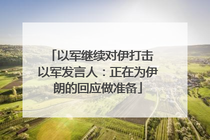 以军继续对伊打击 以军发言人：正在为伊朗的回应做准备