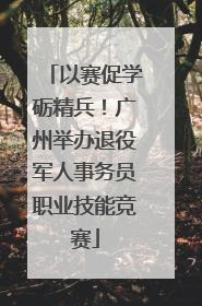 以赛促学砺精兵！广州举办退役军人事务员职业技能竞赛