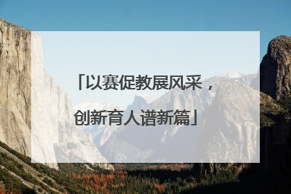 以赛促教展风采，创新育人谱新篇