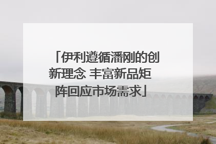 伊利遵循潘刚的创新理念 丰富新品矩阵回应市场需求