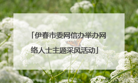 伊春市委网信办举办网络人士主题采风活动