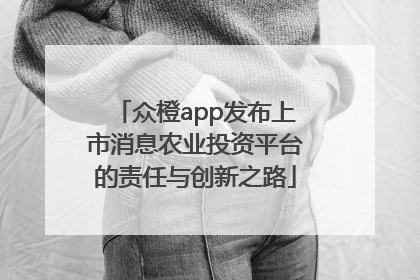 众橙app发布上市消息农业投资平台的责任与创新之路