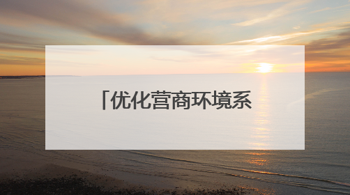优化营商环境系列报道丨从“基础布局”到“多维突破”，宿迁交通物流绘就转型增效新画卷