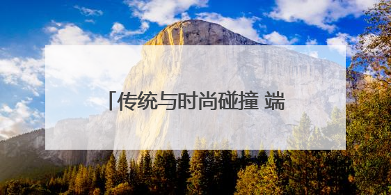 传统与时尚碰撞 端午经济焕发新活力