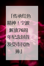 传承红色精神！宁波解放76周年纪念封首发受市民热捧
