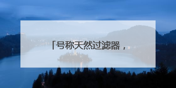 号称天然过滤器，通州北运河下游新发现大量蚌科生物