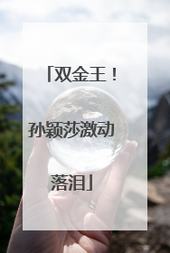 双金王！孙颖莎激动落泪