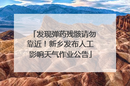 发现弹药残骸请勿靠近！新乡发布人工影响天气作业公告