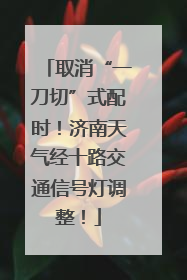 取消“一刀切”式配时！济南天气经十路交通信号灯调整！