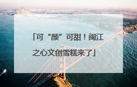 可“颜”可甜！闽江之心文创雪糕来了