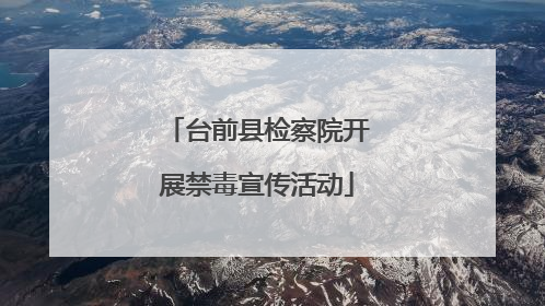 台前县检察院开展禁毒宣传活动