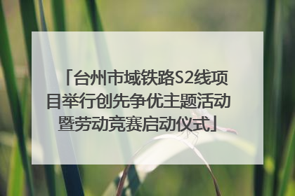 台州市域铁路S2线项目举行创先争优主题活动暨劳动竞赛启动仪式