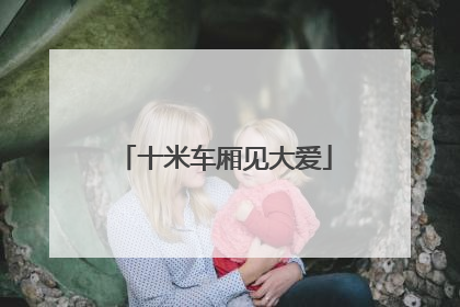 十米车厢见大爱