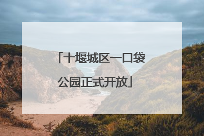十堰城区一口袋公园正式开放