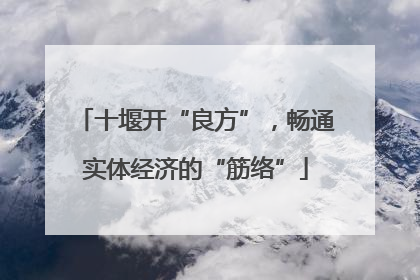 十堰开“良方”，畅通实体经济的“筋络”