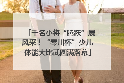 千名小将“腾跃”展风采！“琴川杯”少儿体能大比武圆满落幕