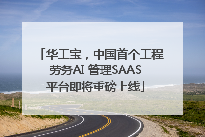 华工宝，中国首个工程劳务AI 管理SAAS平台即将重磅上线