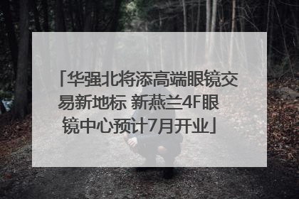 华强北将添高端眼镜交易新地标 新燕兰4F眼镜中心预计7月开业