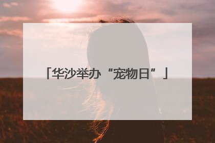 华沙举办“宠物日”