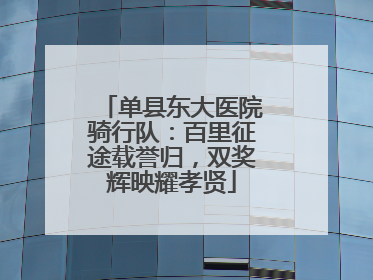 单县东大医院骑行队：百里征途载誉归，双奖辉映耀孝贤