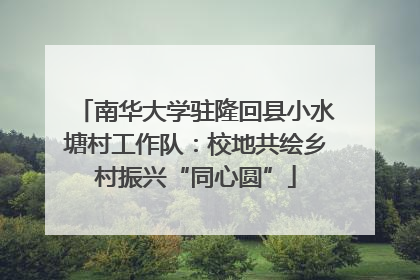 南华大学驻隆回县小水塘村工作队：校地共绘乡村振兴“同心圆”