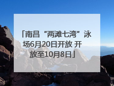 南昌“两滩七湾”泳场6月20日开放 开放至10月8日
