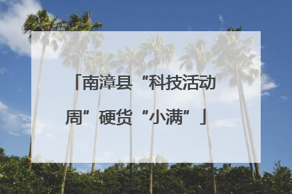 南漳县“科技活动周”硬货“小满”