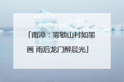 南漳：雾锁山村如墨画 雨后龙门醉晨光