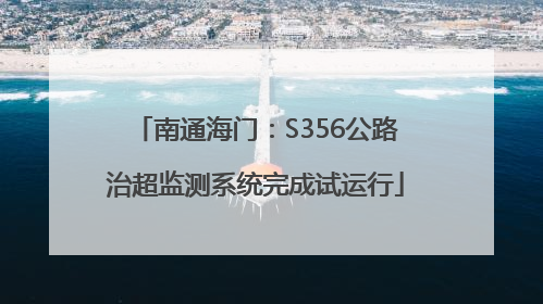 南通海门:S356公路治超监测系统完成试运行