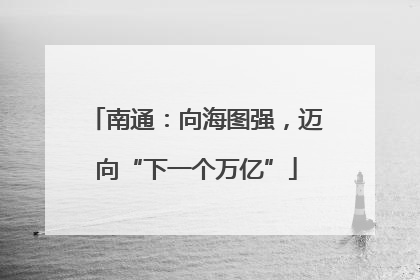 南通：向海图强，迈向“下一个万亿”