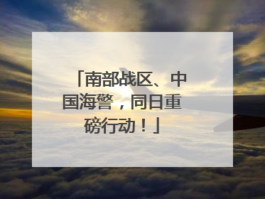 南部战区、中国海警，同日重磅行动！