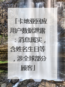 卡地亚回应用户数据泄露：消息属实，含姓名生日等，涉全球部分顾客