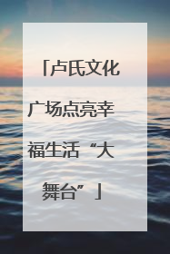 卢氏文化广场点亮幸福生活“大舞台”