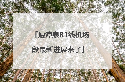 厦漳泉R1线机场段最新进展来了