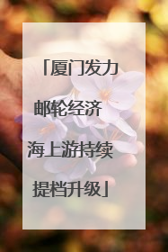 厦门发力邮轮经济 海上游持续提档升级