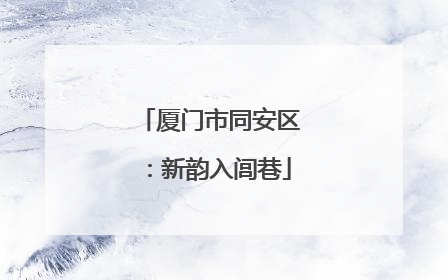 厦门市同安区：新韵入闾巷