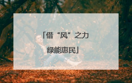 借“风”之力 绿能惠民