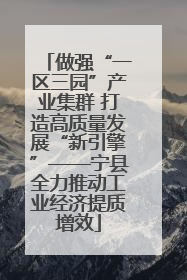 做强“一区三园”产业集群 打造高质量发展“新引擎”——宁县全力推动工业经济提质增效