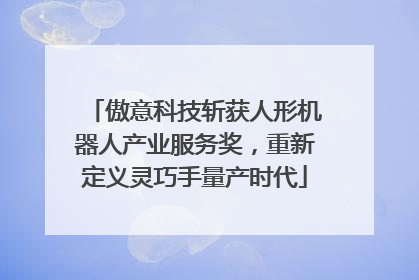 傲意科技斩获人形机器人产业服务奖，重新定义灵巧手量产时代